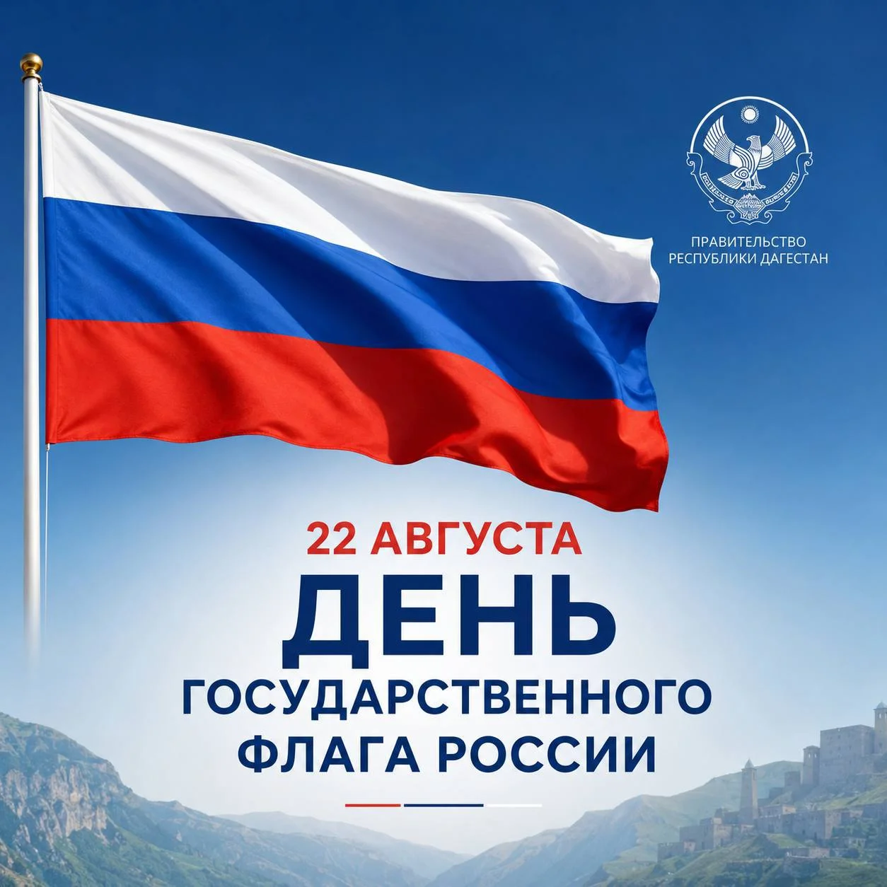 Фёдор Щукин поздравил дагестанцев с Днём Государственного флага РФ