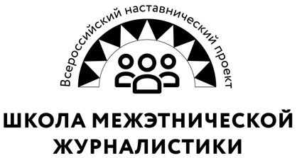 Всероссийская «Школа межэтнической журналистики» объявила набор слушателей