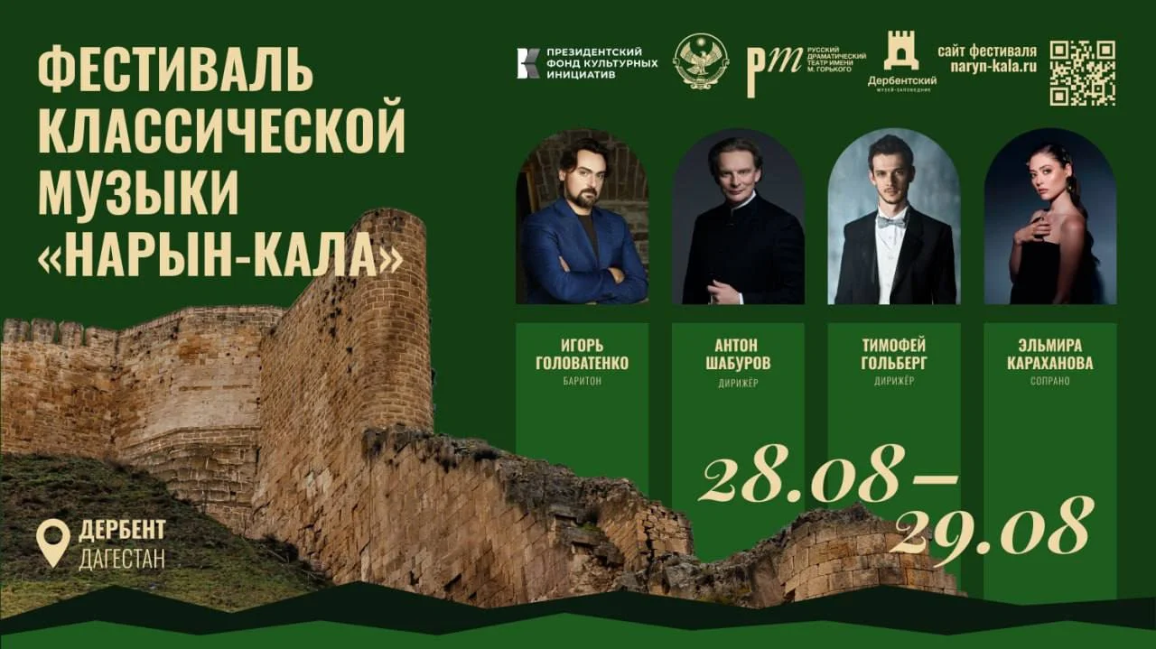 Масштабный опен-эйр фестиваль классической музыки «Нарын-Кала» пройдет в Дагестане