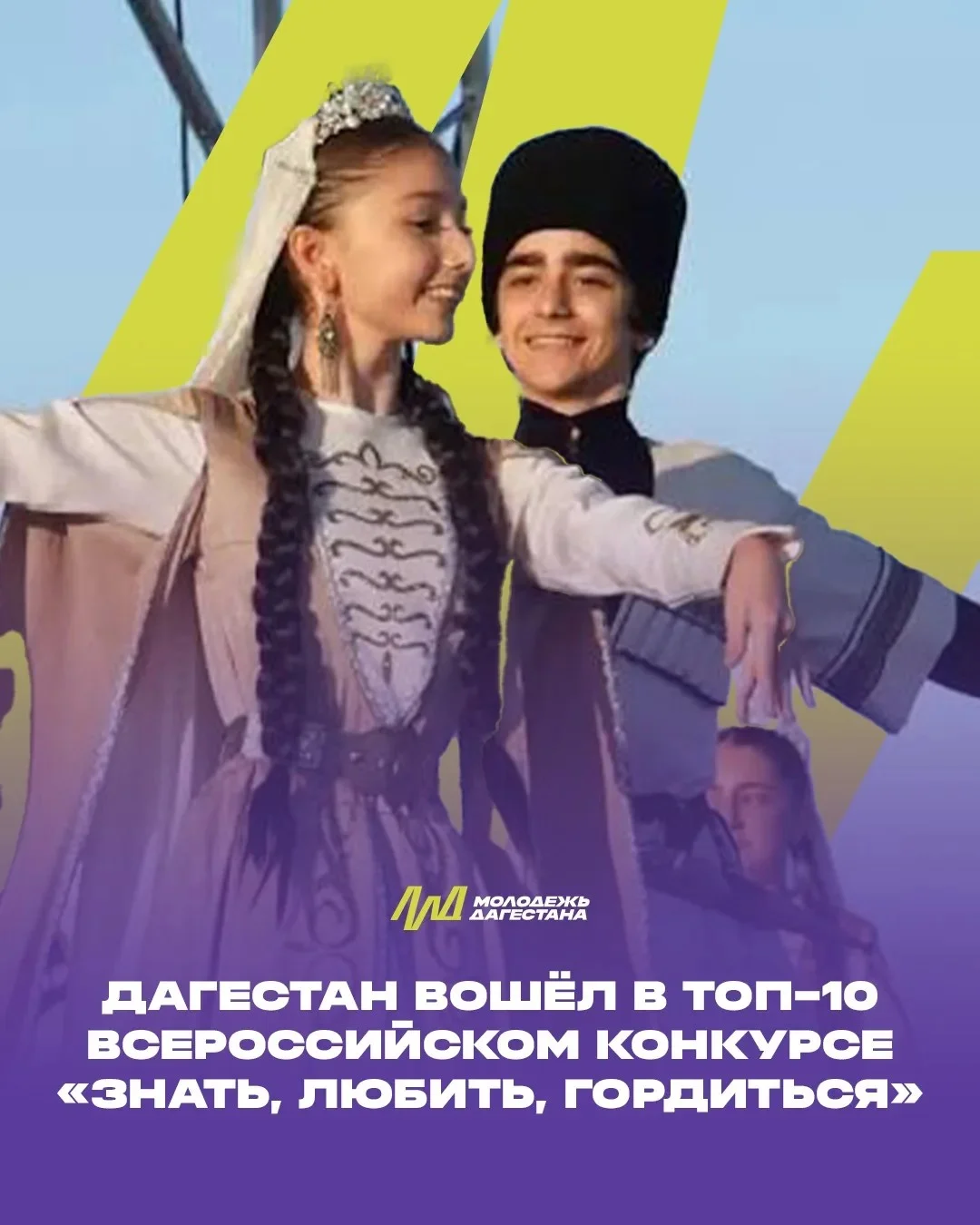 Дагестан в топ-10 регионов на всероссийском конкурсе «Знать, любить, гордиться»
