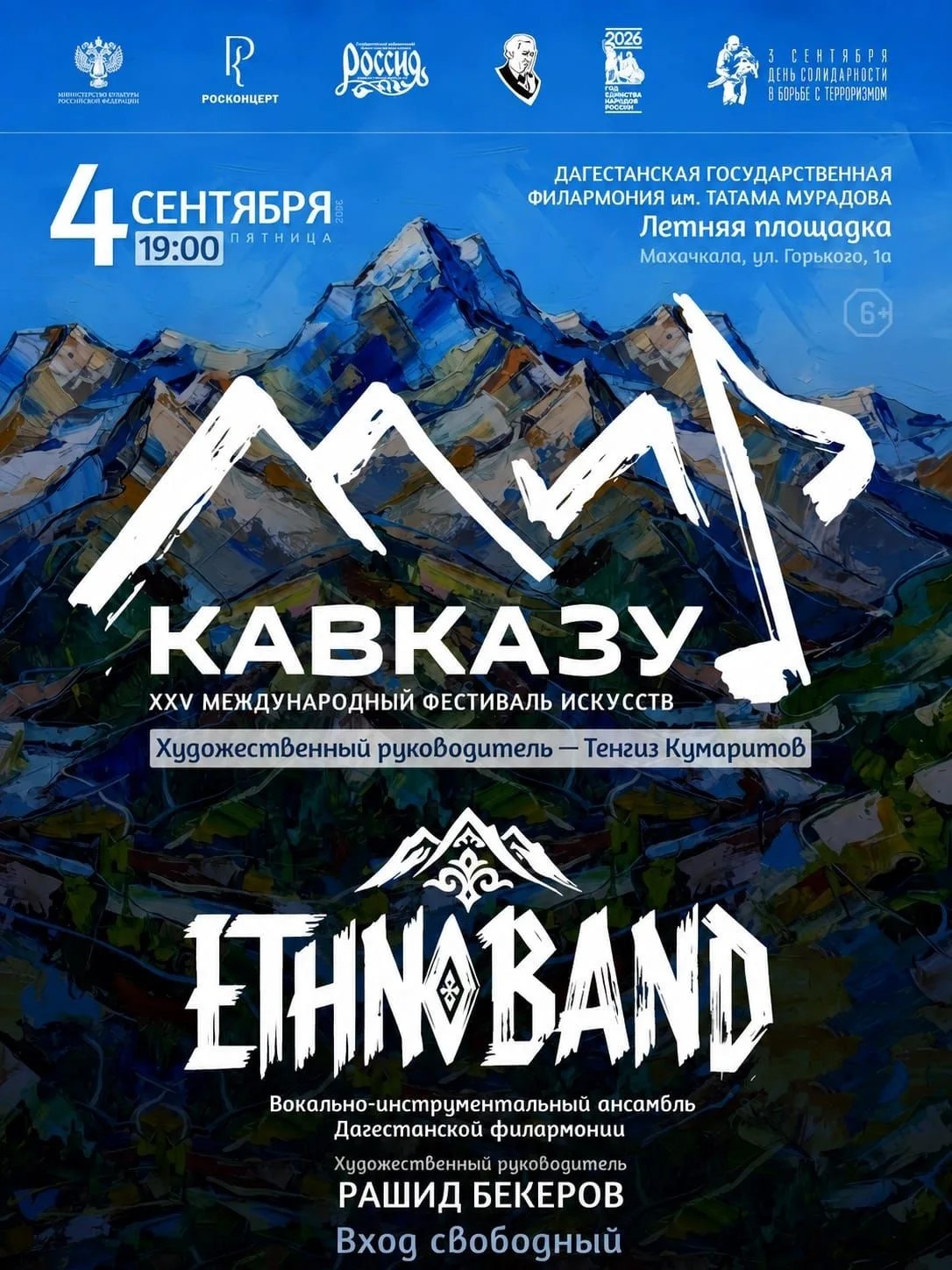 XXV Международный фестиваля искусств «Мир Кавказу» пройдёт в Дагестане