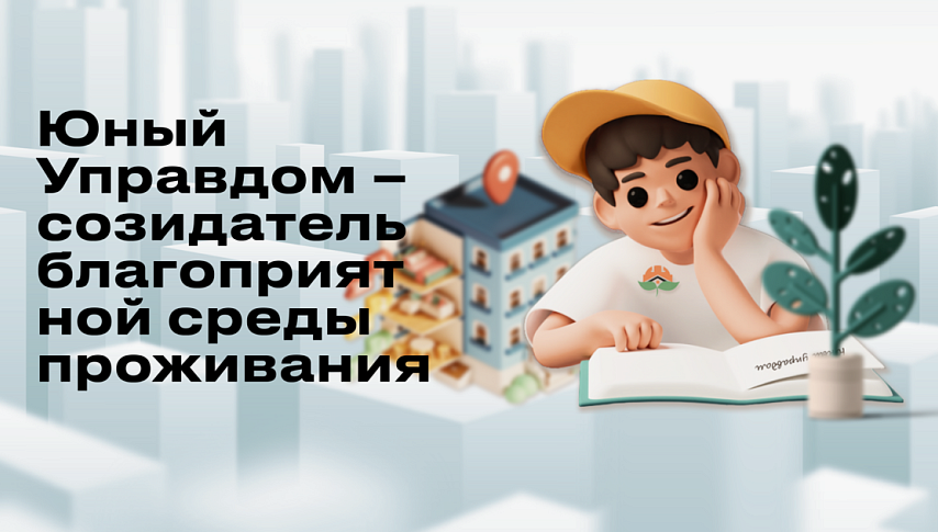Открылся прием заявок на IV Всероссийский конкурс детей и молодёжи «Юный Управдом – созидатель благоприятной среды проживания»