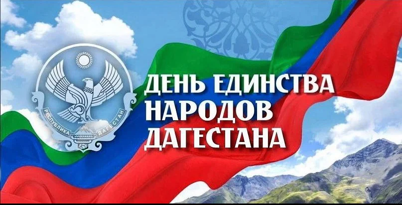 Магомед Рамазанов поздравил дагестанцев с Днём единства народов Дагестана