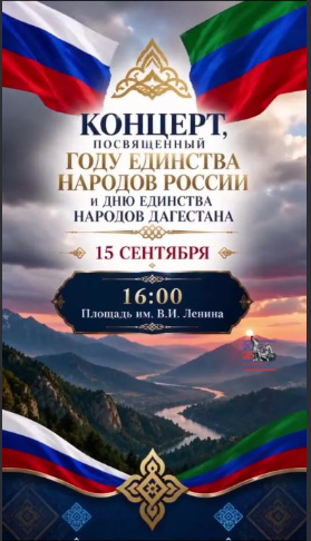 В Махачкале пройдет масштабный гала-концерт ко Дню единства народов Дагестана