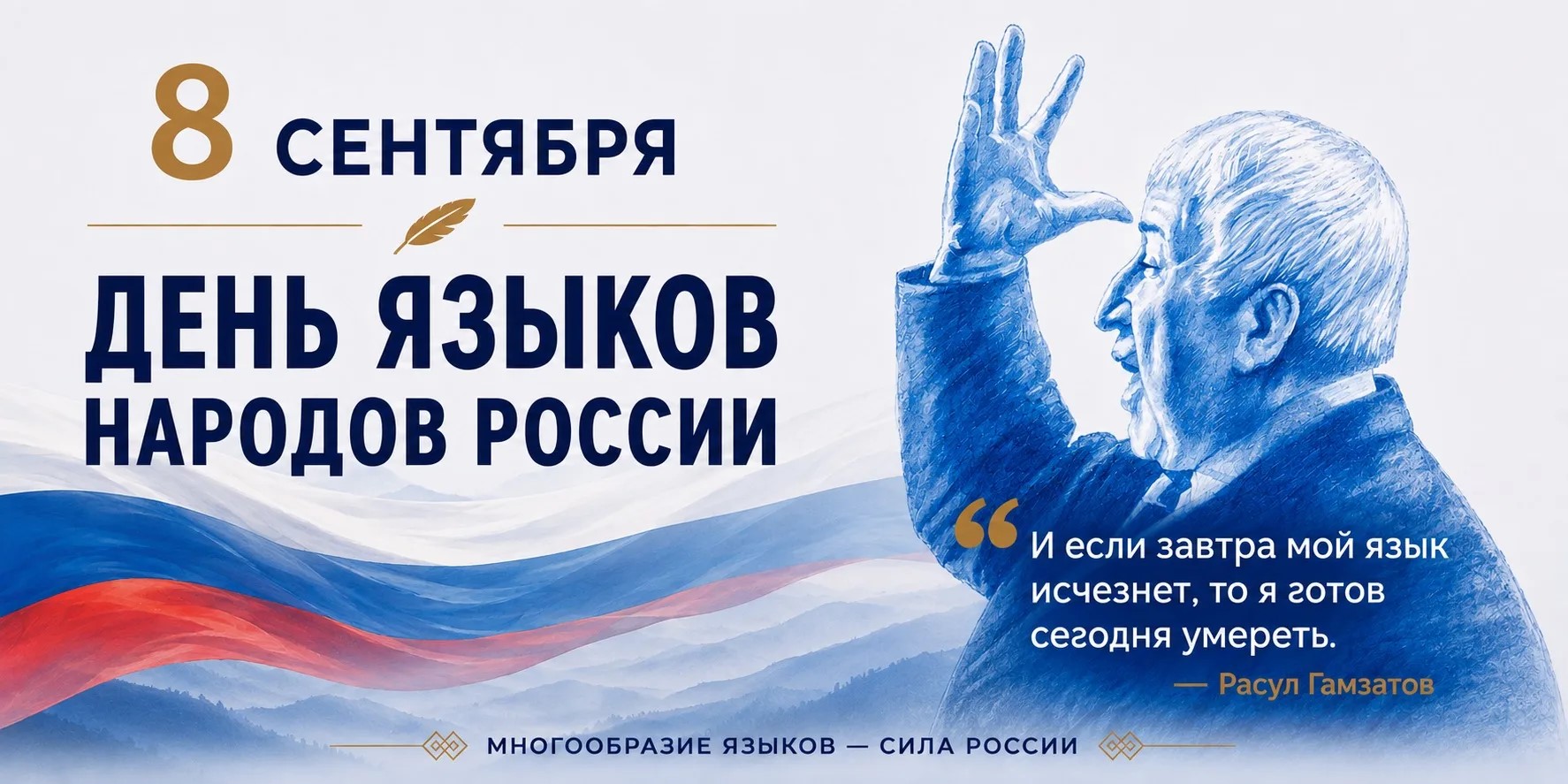 Магомед Рамазанов поздравил дагестанцев с Днем языков народов России