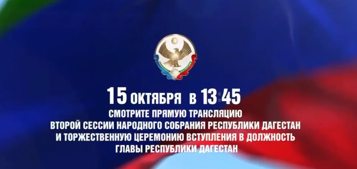 Уже завтра в Дагестане состоится избрание главы региона