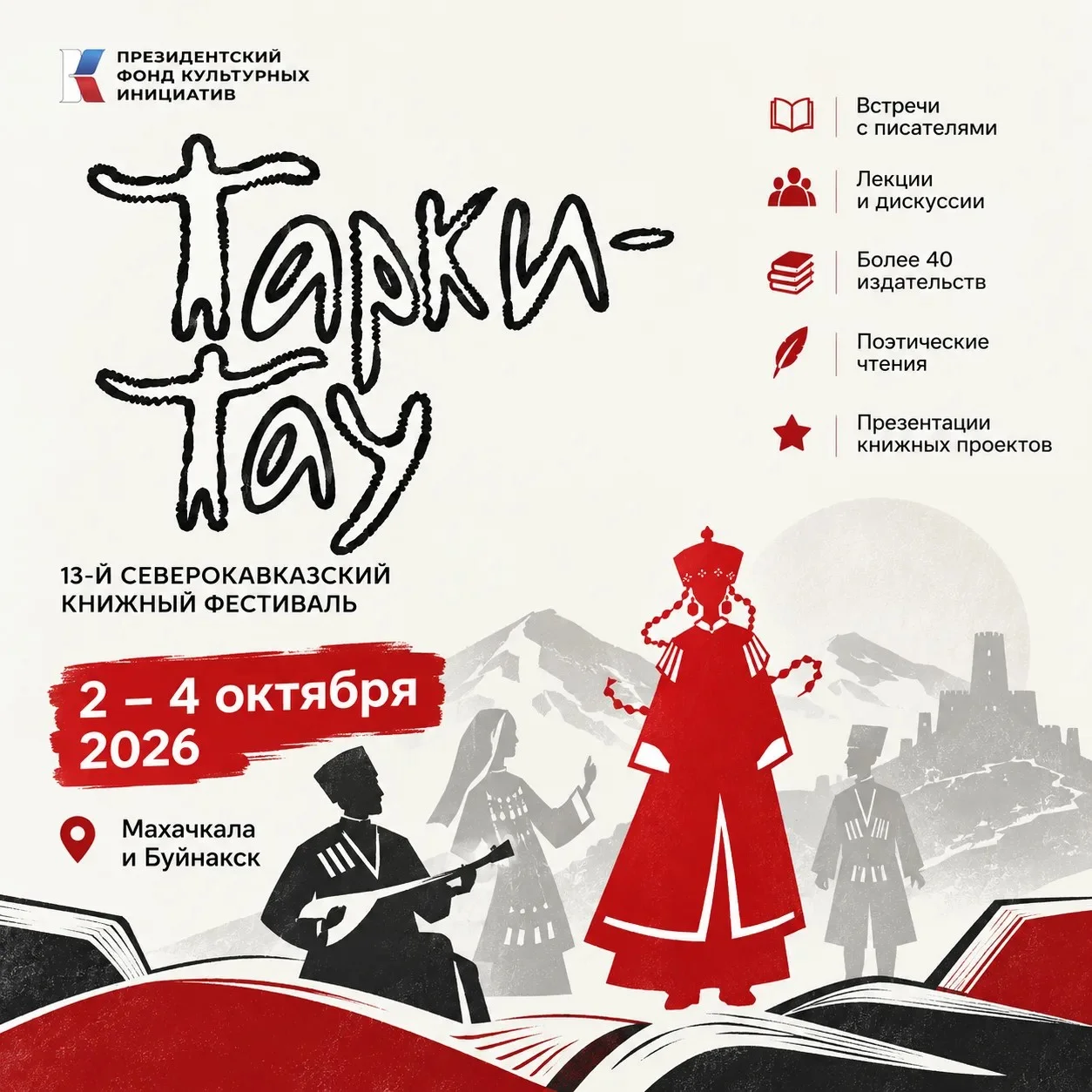 В Дагестане пройдет пройдет XIII Северо-Кавказский книжный фестиваль «Тарки-Тау»