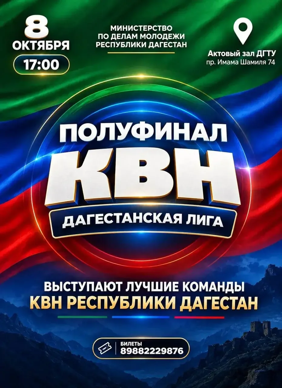 В Махачкале пройдёт полуфинал Дагестанской лиги КВН