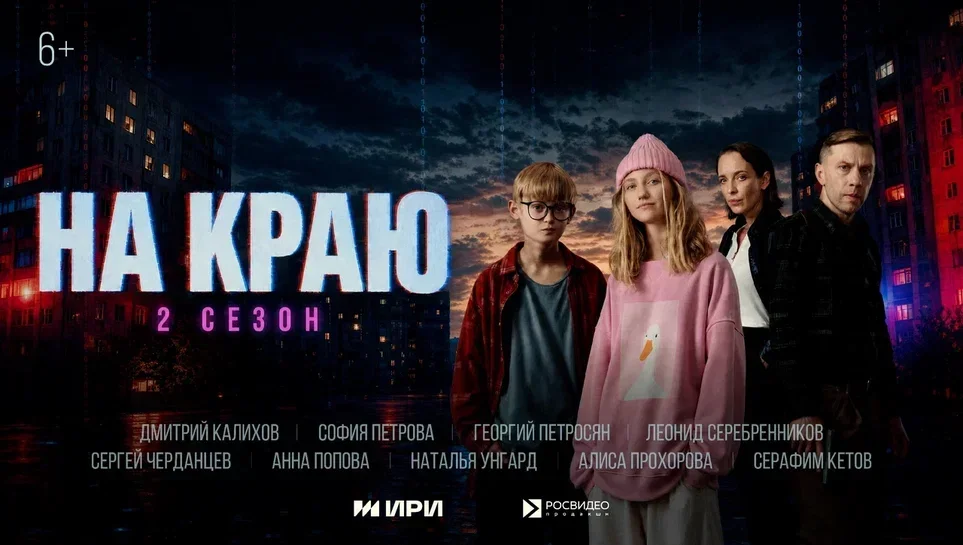 «На краю»: второй сезон подросткового детектива о кибермошенничестве