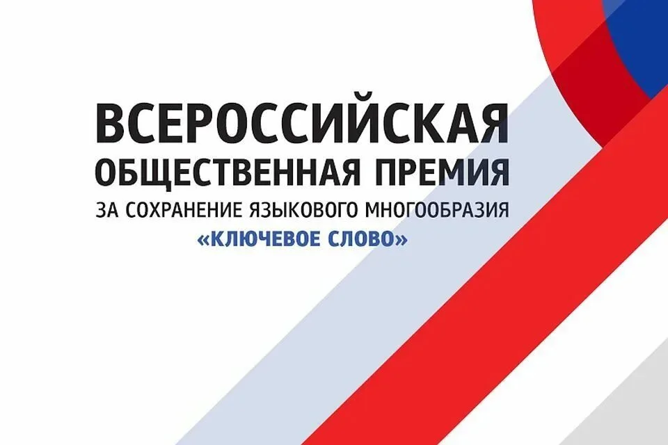 Стартовал прием заявок на Х Всероссийскую премию «Ключевое слово»