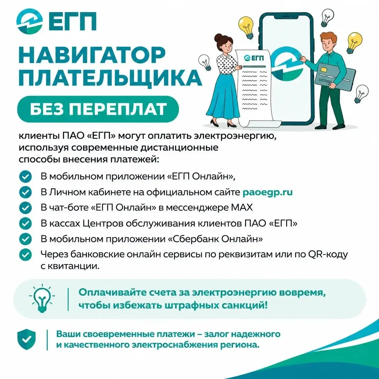 ПАО «ЕГП» напоминает о сроках и способах оплаты электроэнергии
