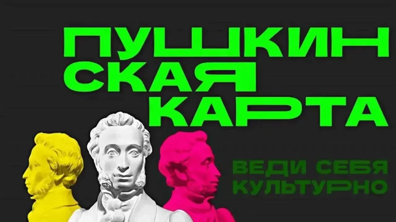 Пушкинская карта: как провести время с пользой