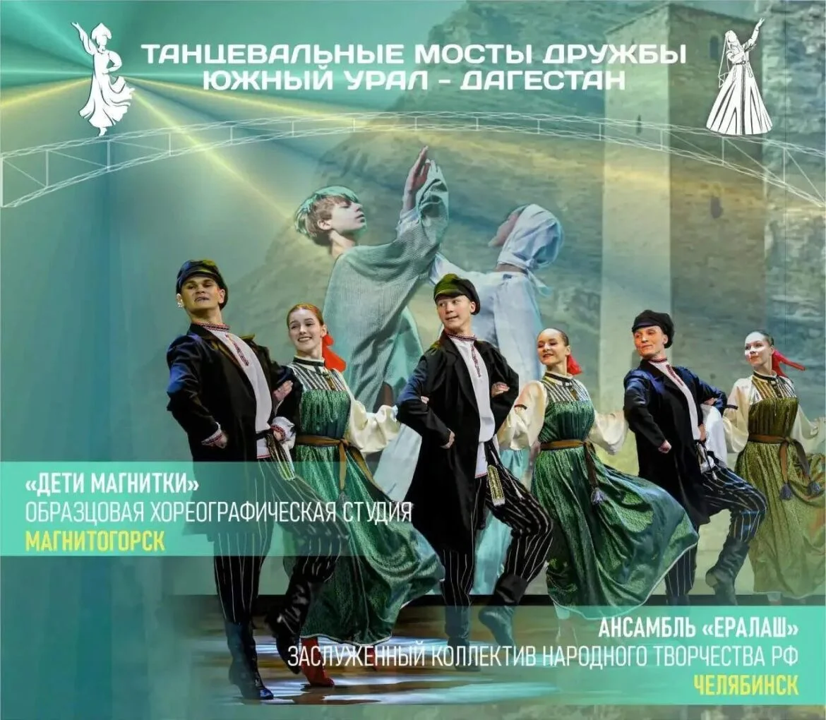 Дагестан примет культурный проект «Танцевальные мосты дружбы: Южный Урал — Дагестан»
