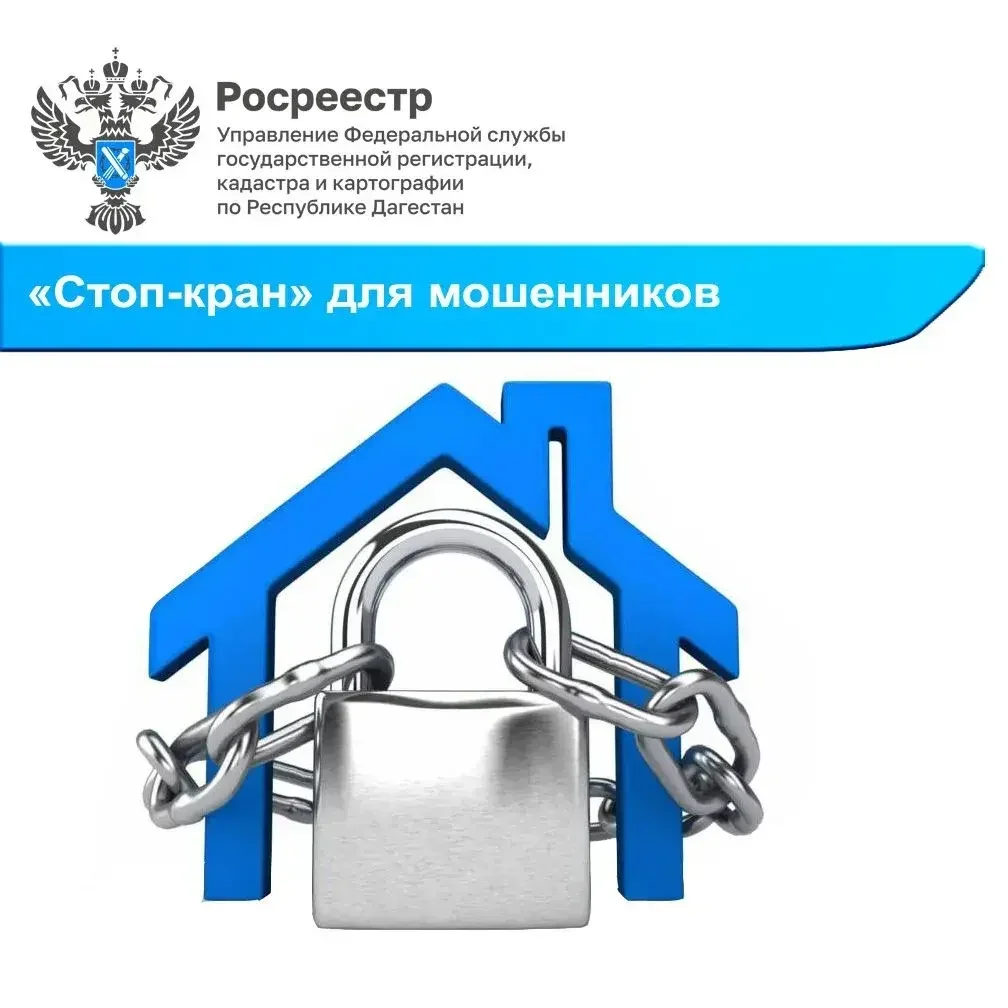 В Дагестане более трех тысяч жителей защитили недвижимость от сделок без их участия