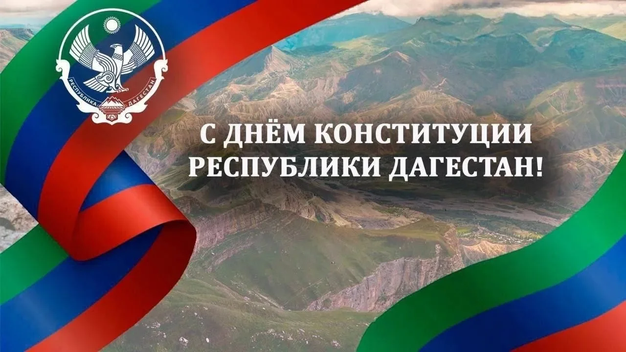 Магомед Рамазанов поздравил жителей республики с Днем Конституции Дагестана