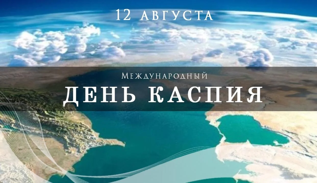 День Каспийского моря: жемчужина Дагестана и уникальный водоём планеты