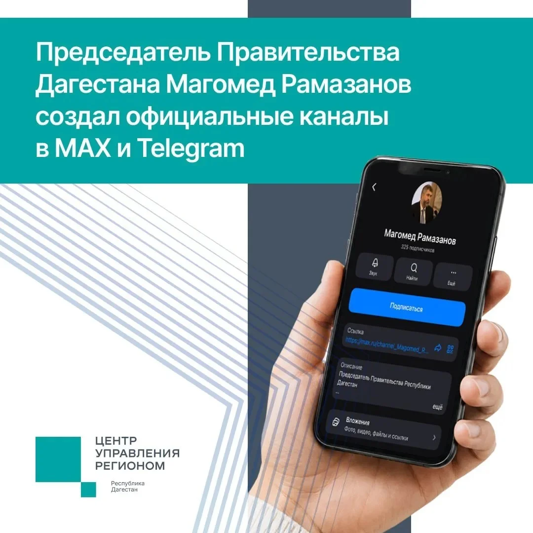 Премьер Дагестана создал каналы в MAX и Telegram