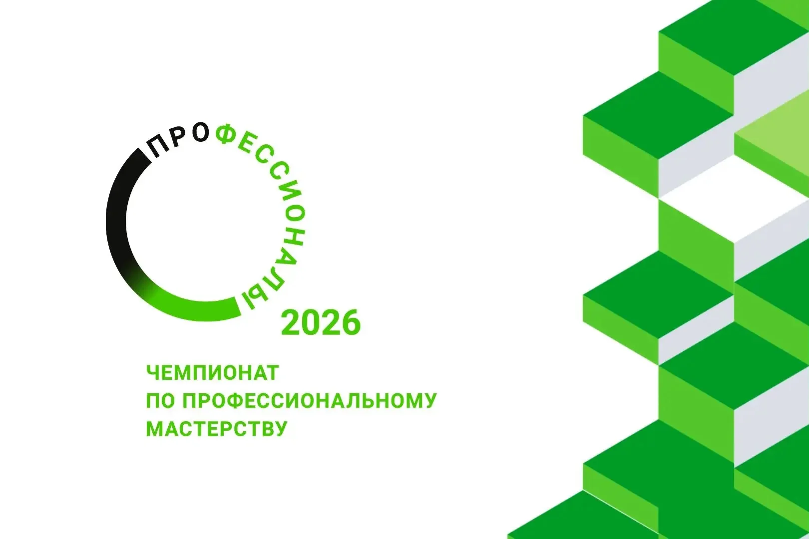 Минпросвещения РФ приглашает принять участие в финале чемпионата  «Профессионалы»