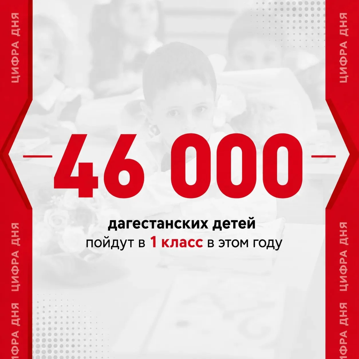 В этом году 46 000 дагестанских детей пойдут в 1 класс