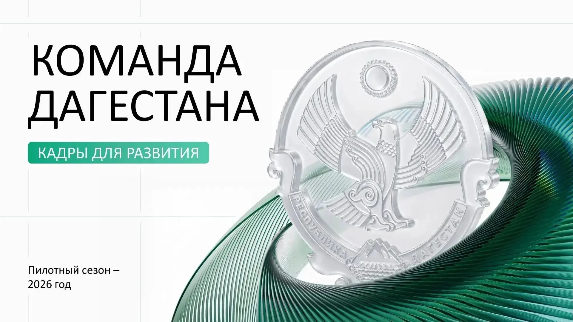 Более 2600 заявок поступило для участия в кадровой программе «Команда Дагестана»