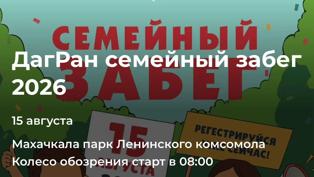 В Махачкале состоится традиционный семейный забег на 1 километр