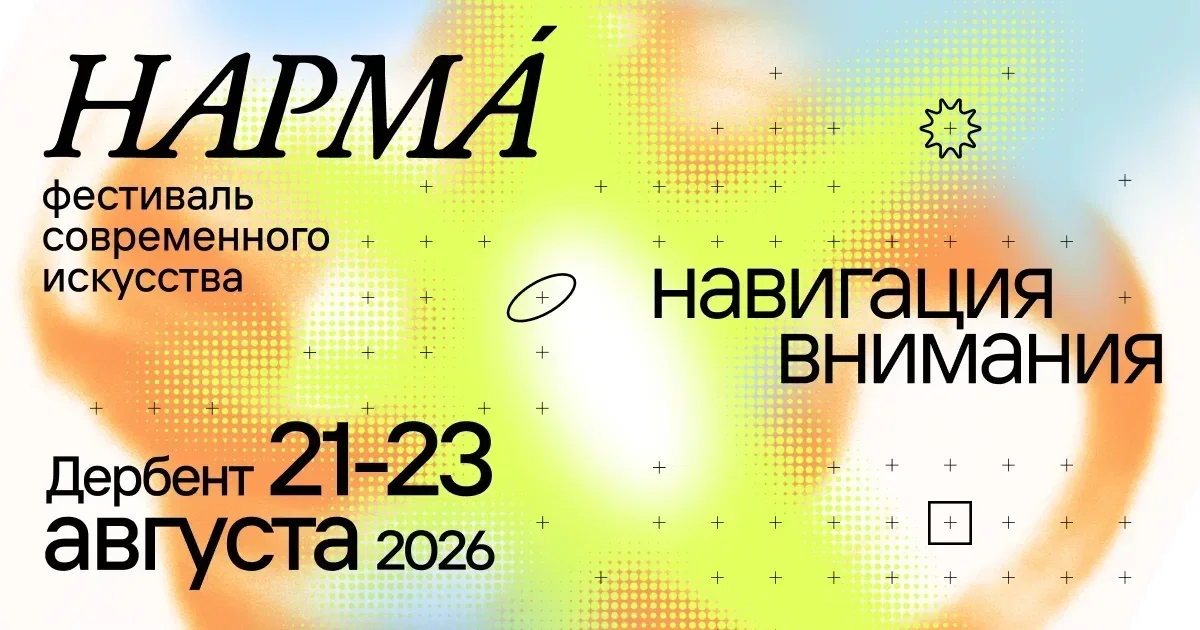 В Дербенте пройдет фестиваль современного искусства «Нарма»