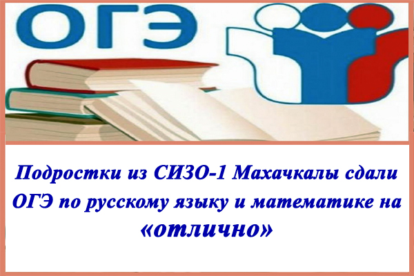 Подростки из СИЗО-1 Махачкалы успешно сдали ОГЭ